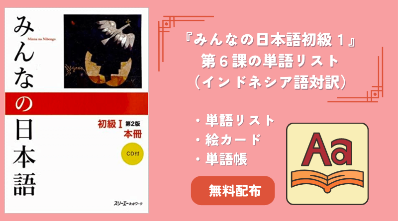 【単語絵カード】　『みんなの日本語』　第６課・インドネシア語対訳